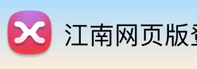 江南网页版登录 Logo